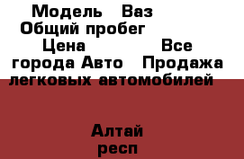  › Модель ­ Ваз 21099 › Общий пробег ­ 59 000 › Цена ­ 45 000 - Все города Авто » Продажа легковых автомобилей   . Алтай респ.,Горно-Алтайск г.